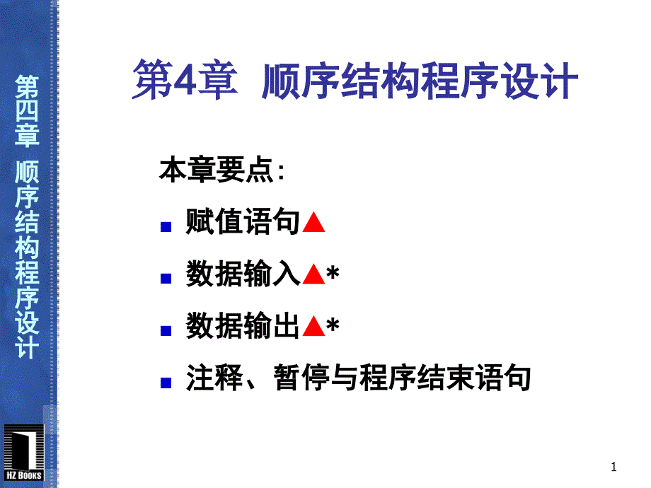 VB顺序结构程序设计.ppt_第1页