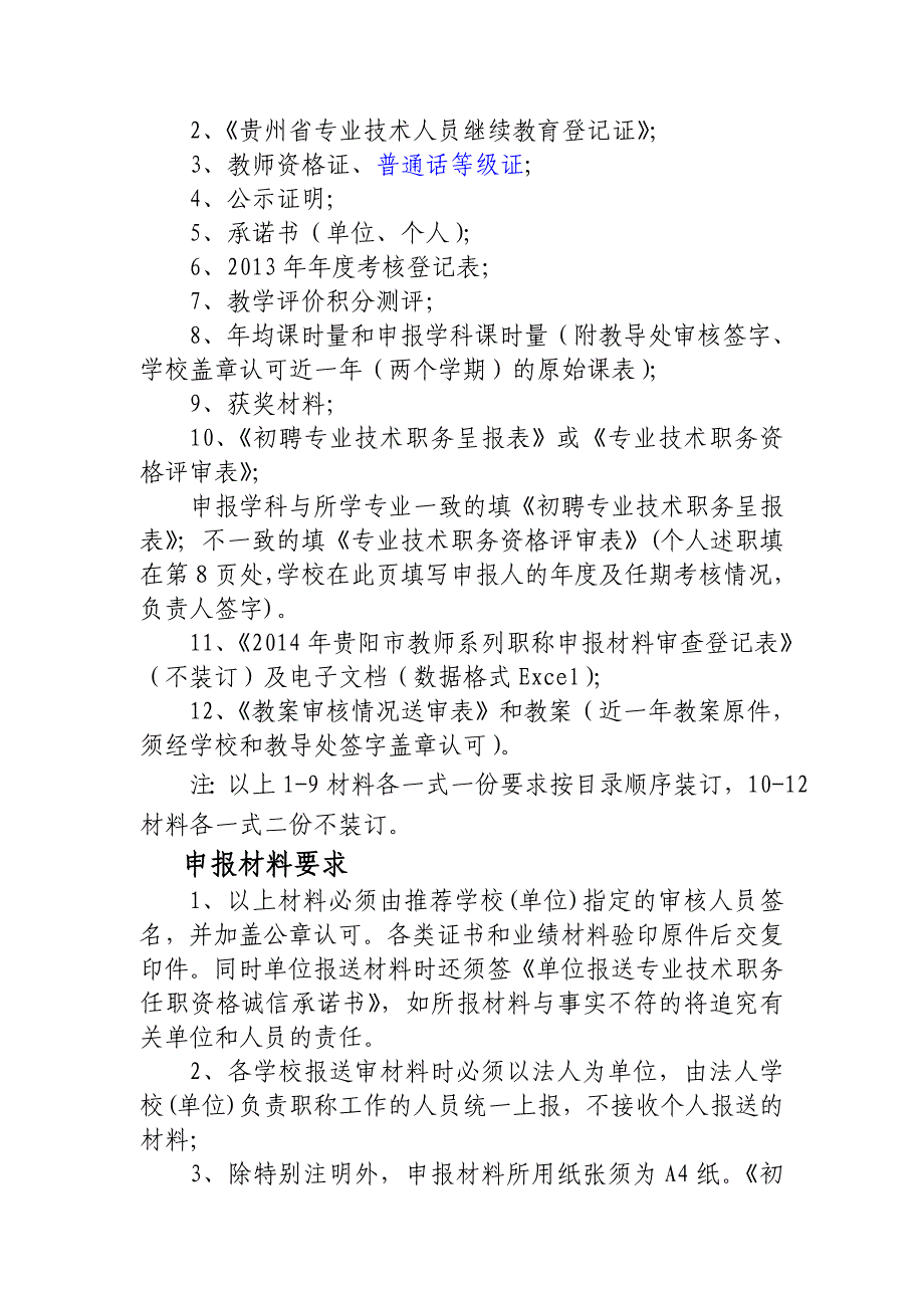 教师职称资格申报材料目录及要求_第3页