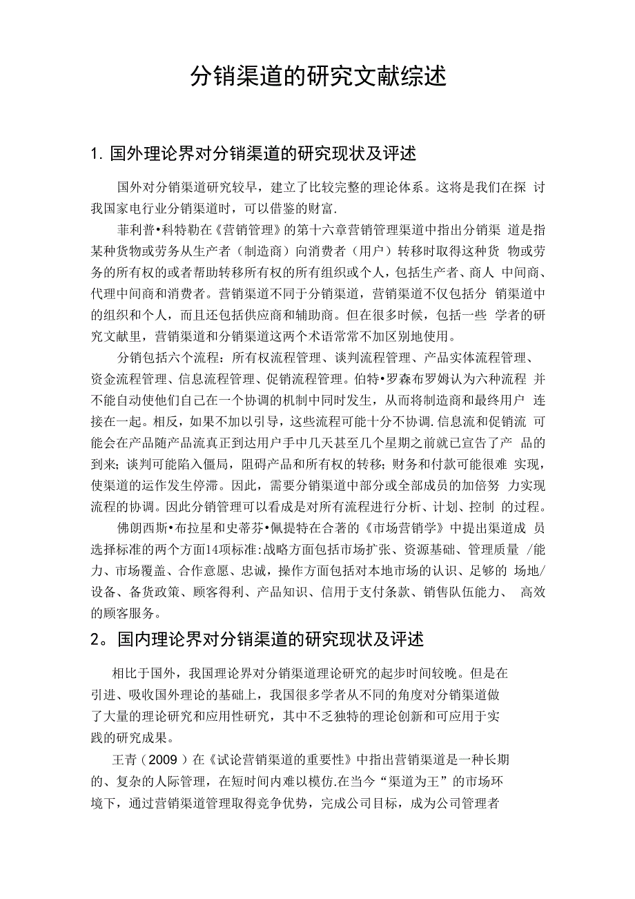 营销策略分销渠道文献综述_第1页