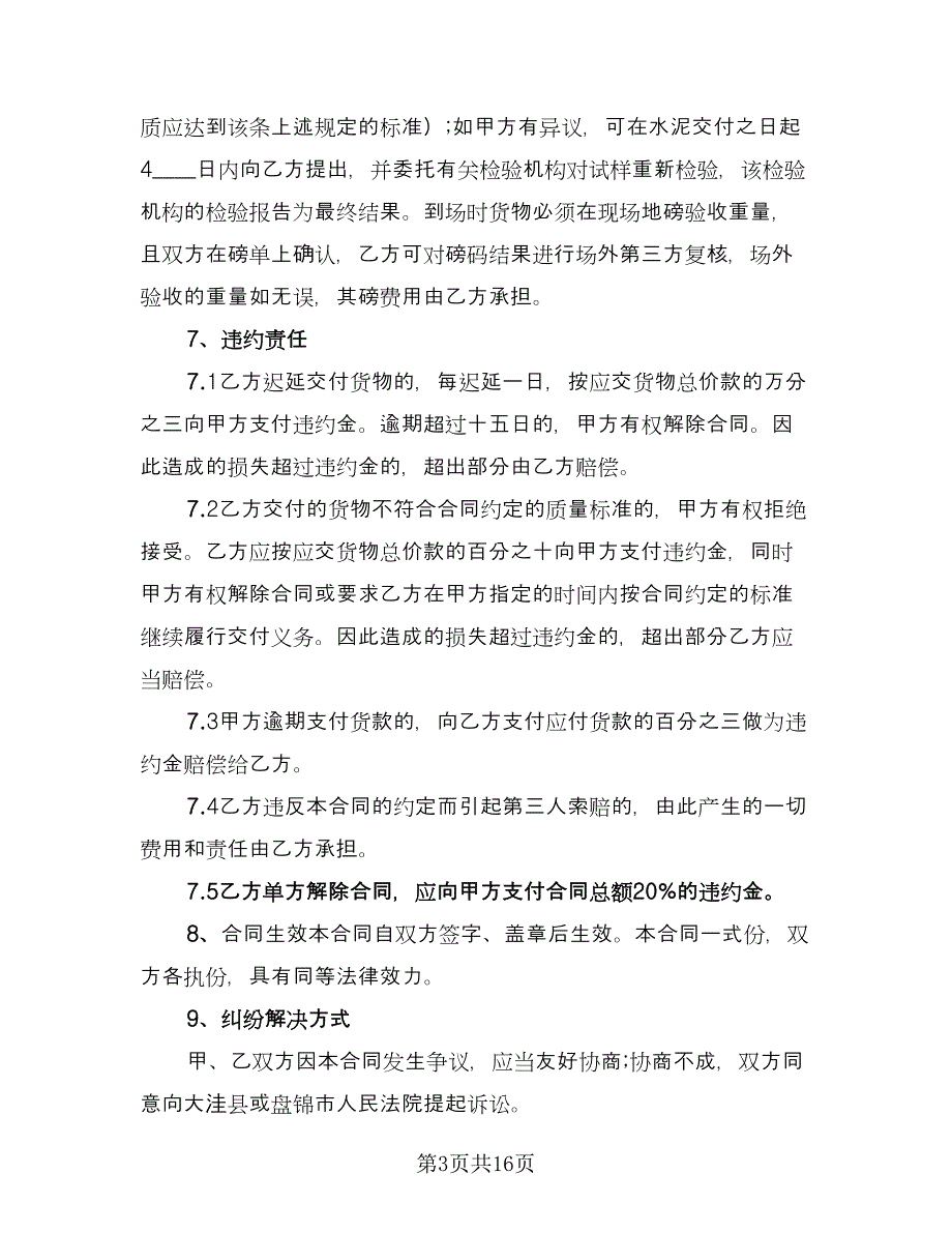 工地水泥买卖合同经典版（2篇）.doc_第3页