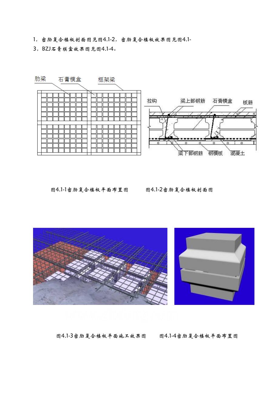 BZJ石膏模盒现浇钢筋混凝土楼板施工方案(DOC 9页)_第3页