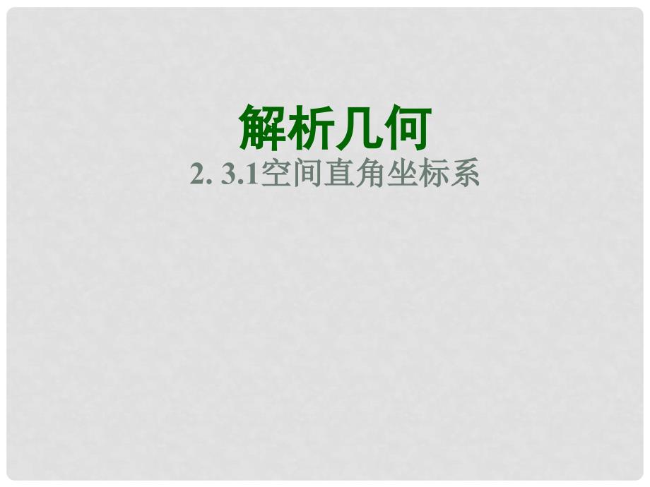 高中数学 第二章 平面解析几何初步 2.3 空间直角坐标系 2.3.1 空间直角坐标系课件2 苏教版必修2_第1页