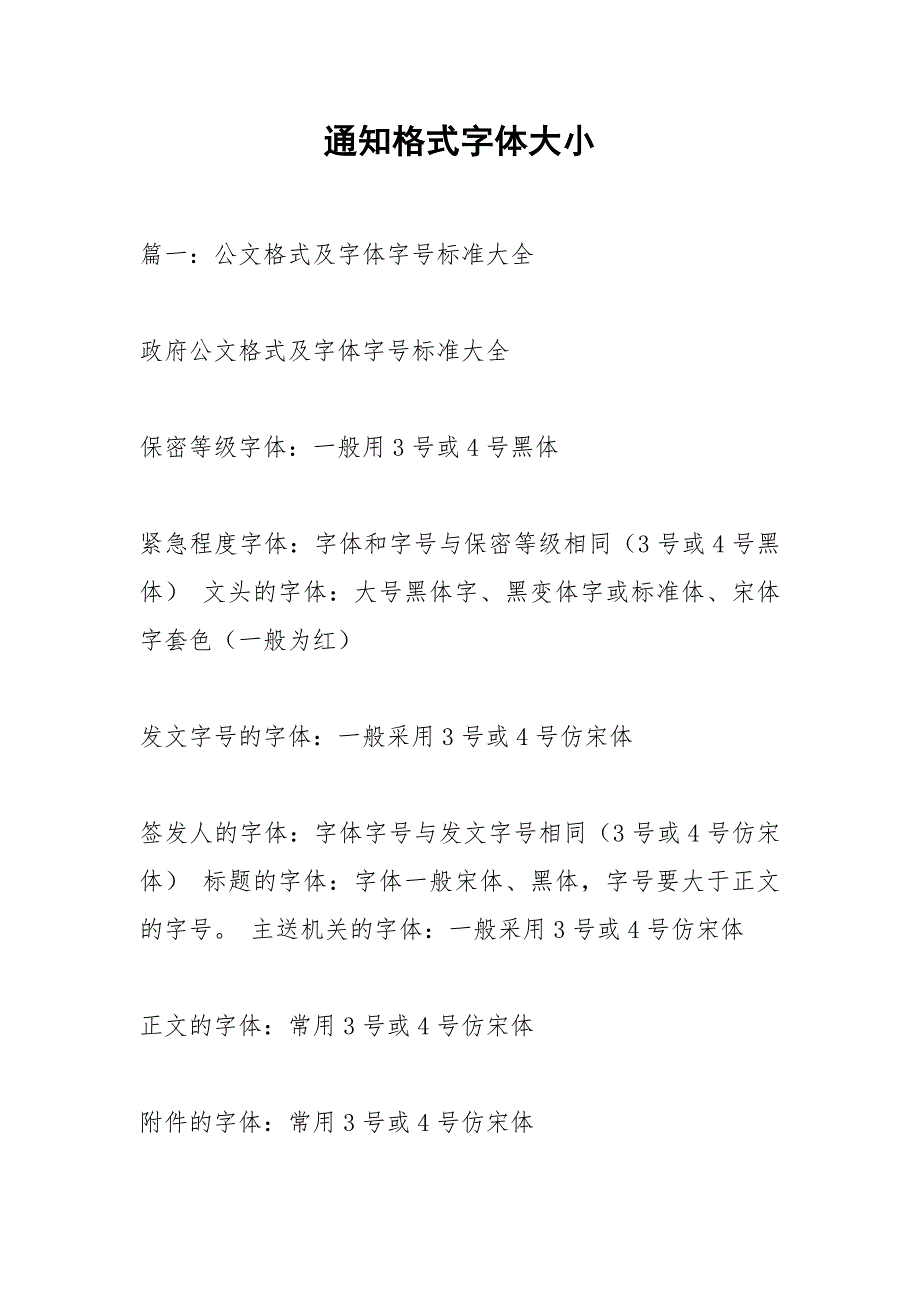通知格式字体大小.docx_第1页