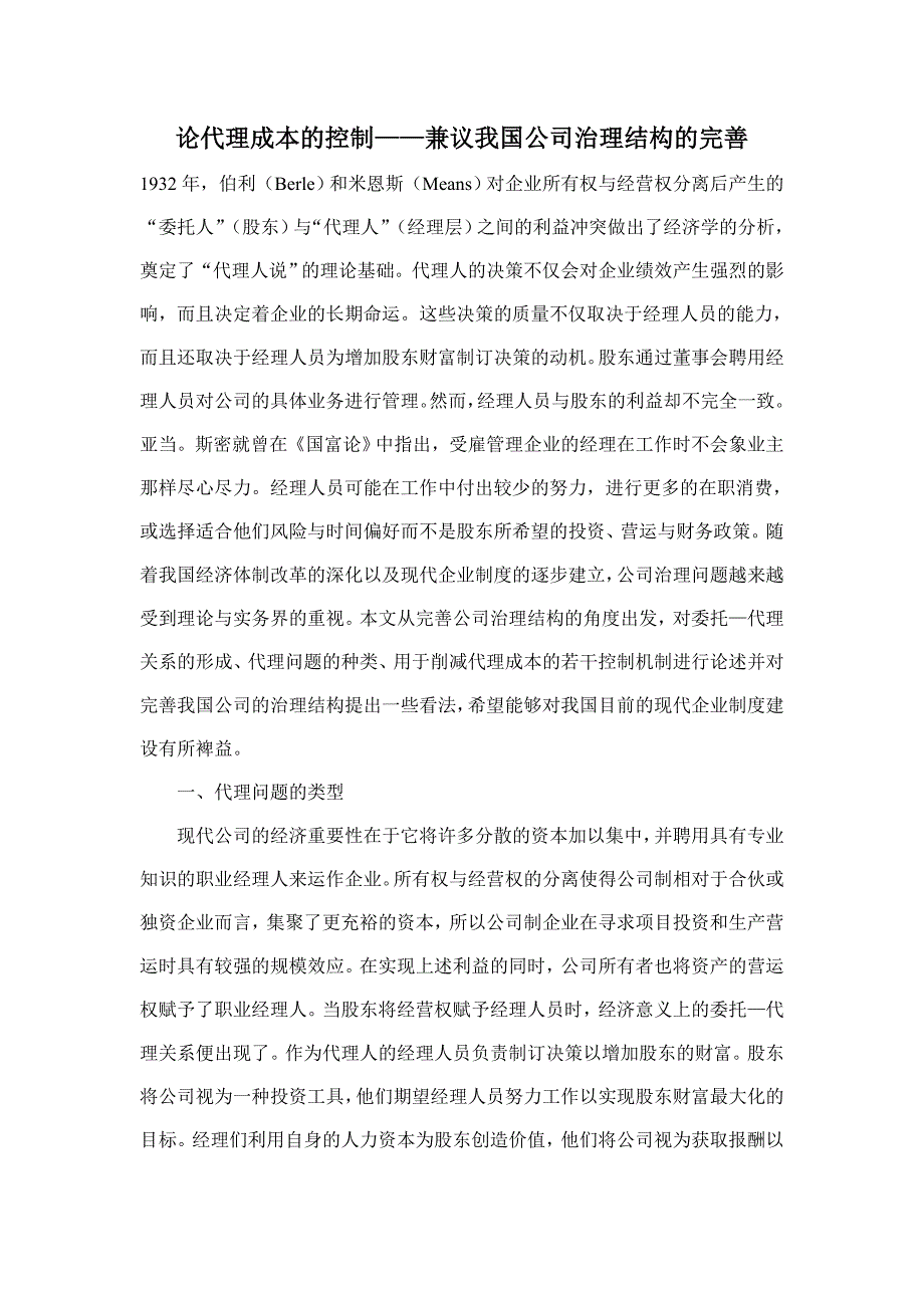 【管理精品】论代理成本的控制——兼议我国公司治理结构的完善DOC_第1页