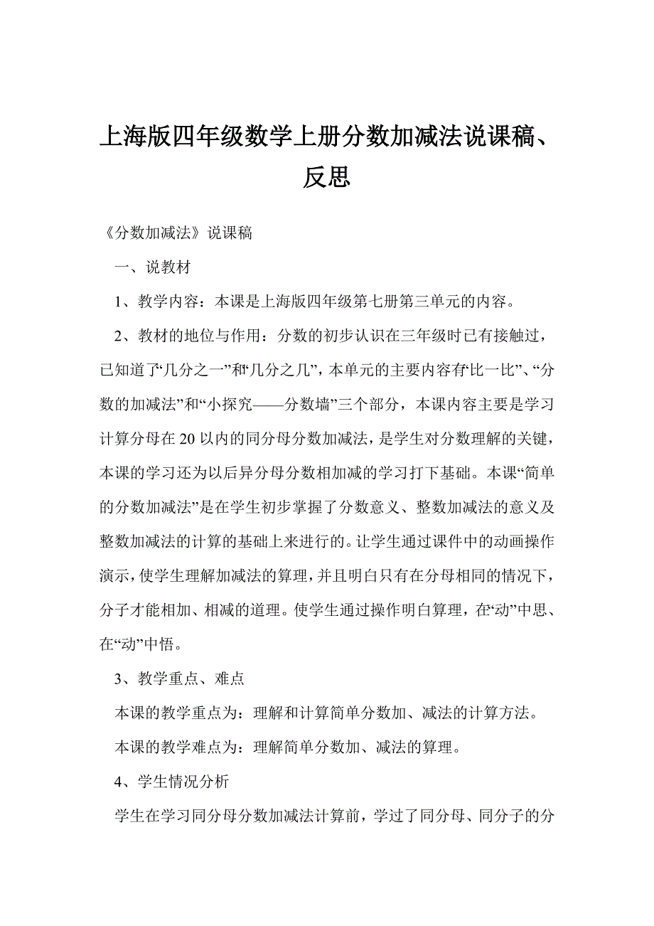 上海版四年级数学上册分数加减法说课稿、反思_第1页