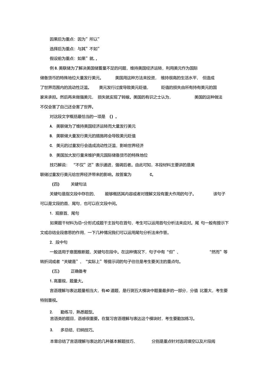 行政职业能力测试答题技巧：言语理解答题技巧_第5页