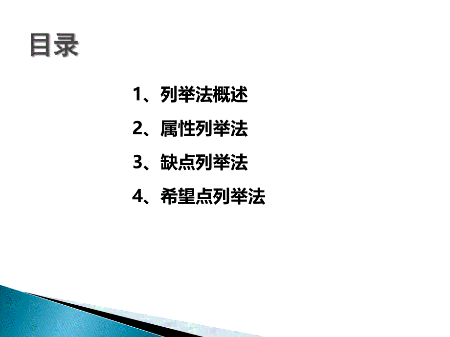 创新技法列举法ppt课件_第2页