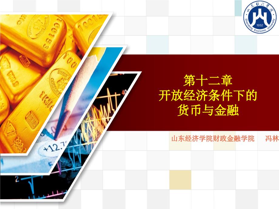 开放经济条件下的货币与金融.ppt_第1页