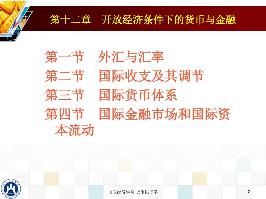 开放经济条件下的货币与金融.ppt_第2页