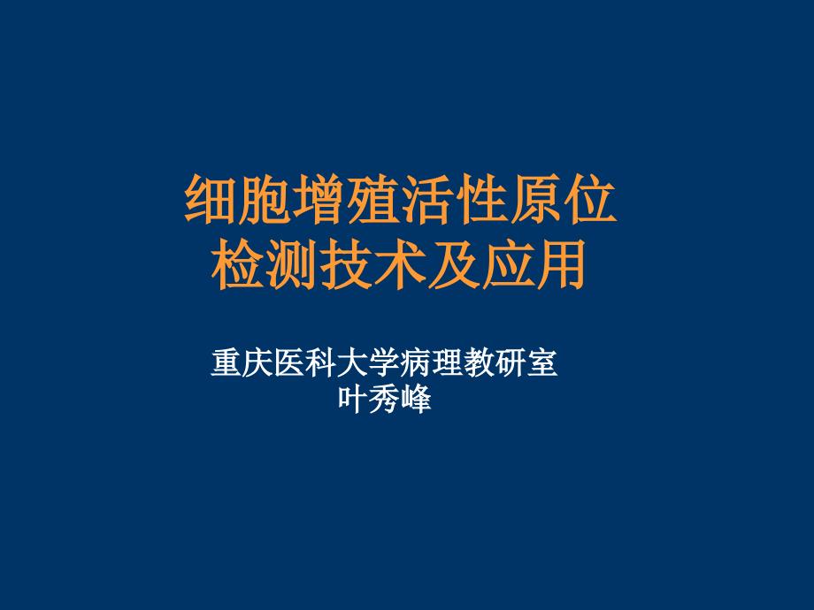 细胞增殖活性及原位检测_第1页