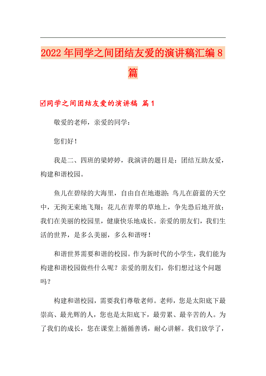 2022年同学之间团结友爱的演讲稿汇编8篇_第1页