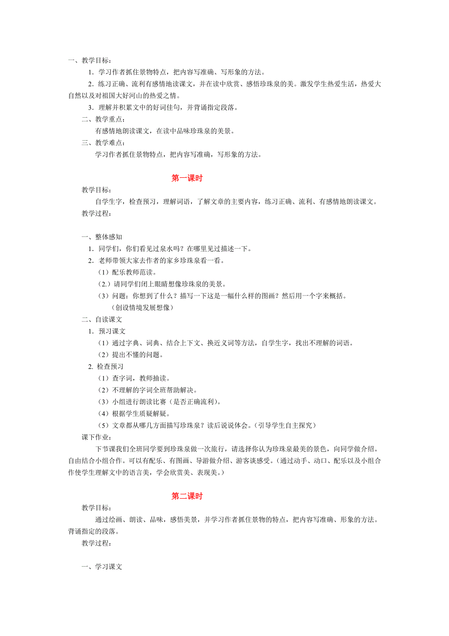 《珍珠泉》教学设计之二_第1页