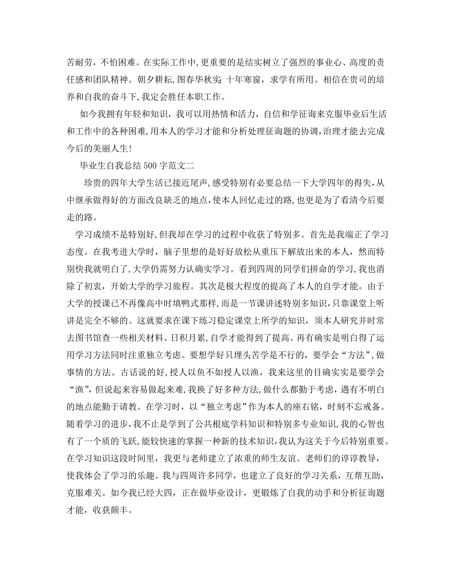 毕业生自我总结500字通用_第2页