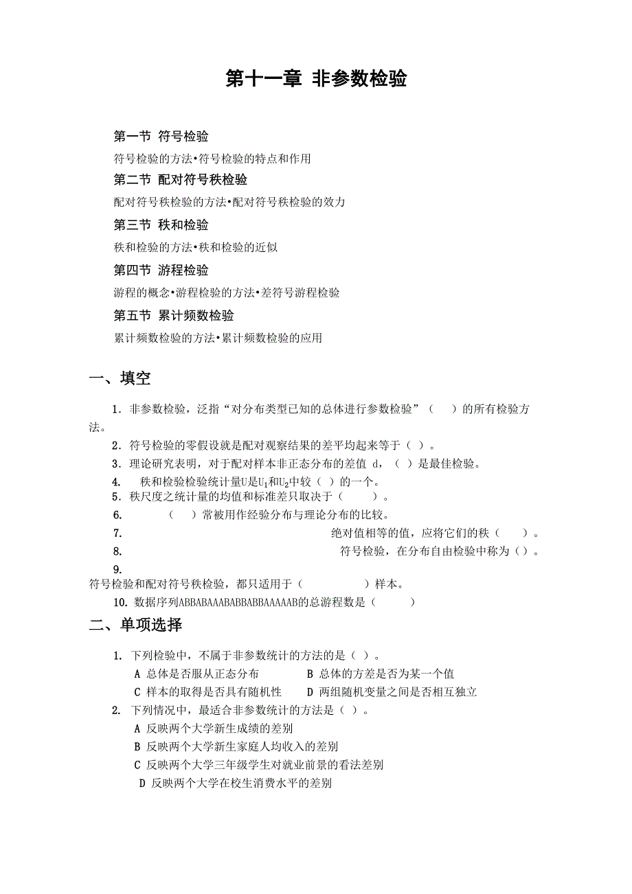 第十一章 非参数检验_第1页