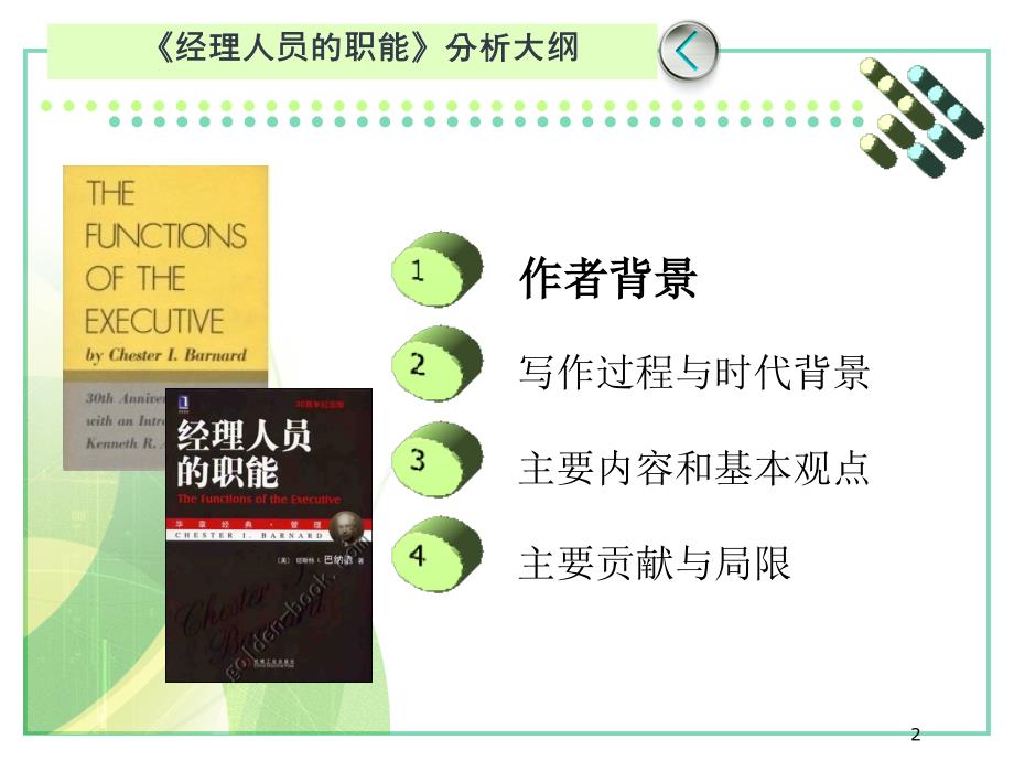 巴纳德经理人员的职能1.0_第2页