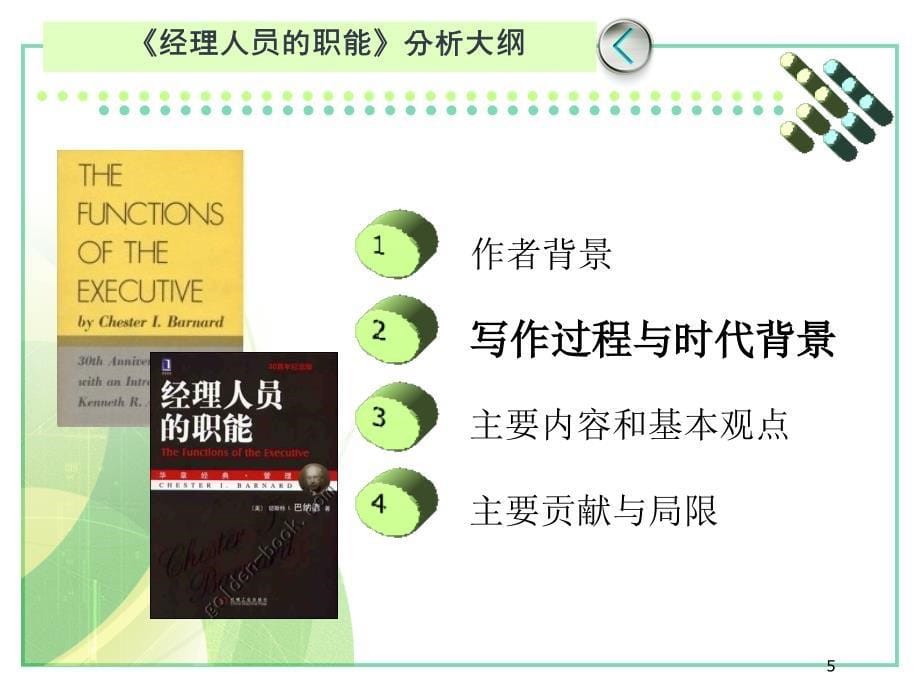 巴纳德经理人员的职能1.0_第5页