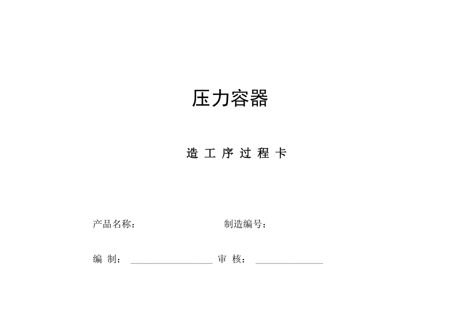 某企业压力容器制造过程工序卡(全套)_第1页