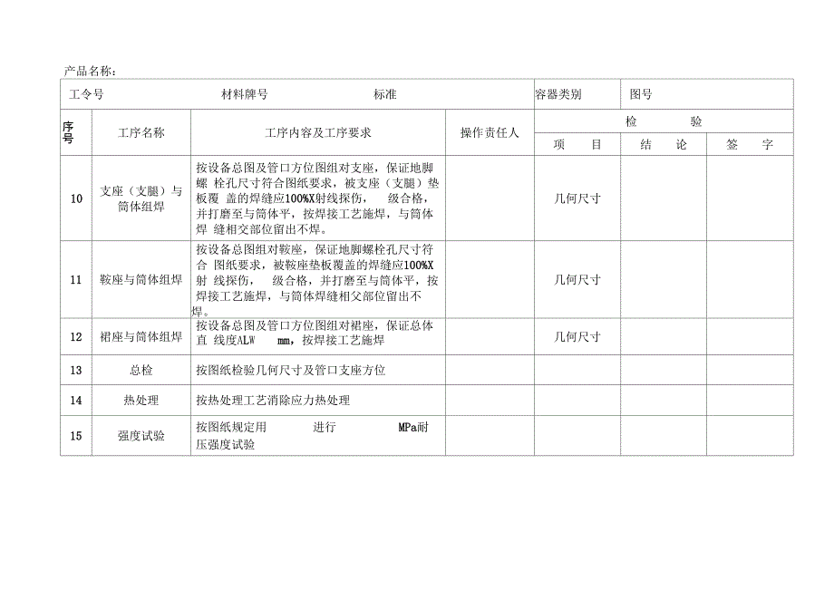 某企业压力容器制造过程工序卡(全套)_第4页