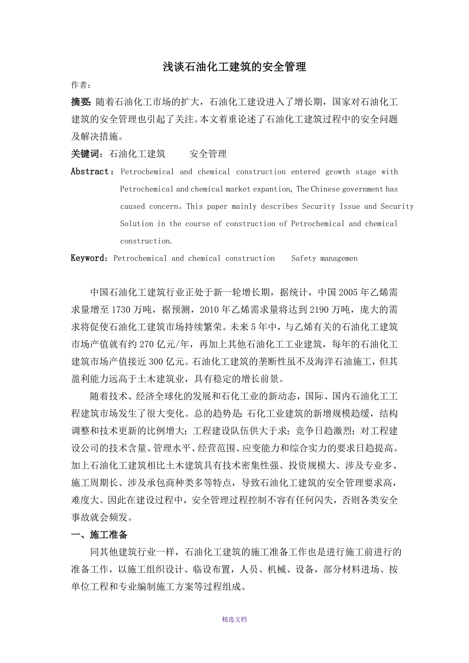 浅谈石油化工建筑的安全管理_第1页