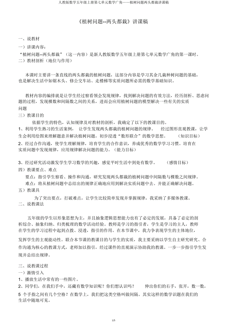 人教版数学五年级上册第七单元数学广角——植树问题两端都栽说课稿.doc_第1页