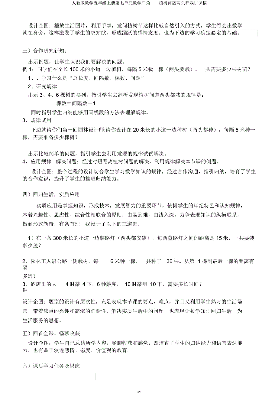 人教版数学五年级上册第七单元数学广角——植树问题两端都栽说课稿.doc_第3页