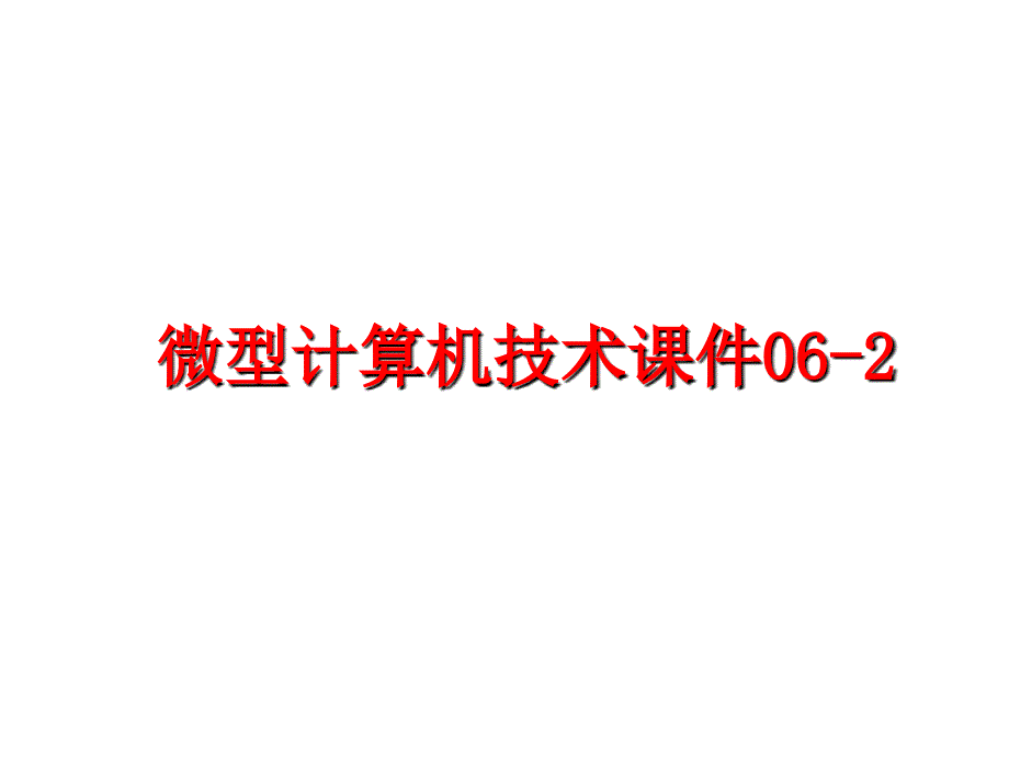 最新微型计算机技术课件06-2PPT课件_第1页