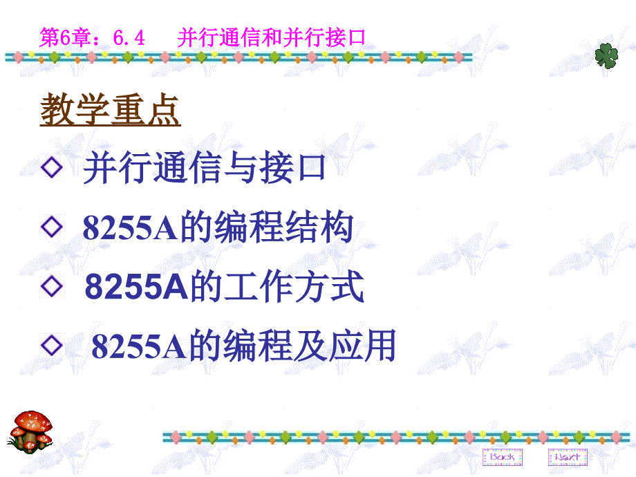 最新微型计算机技术课件06-2PPT课件_第2页