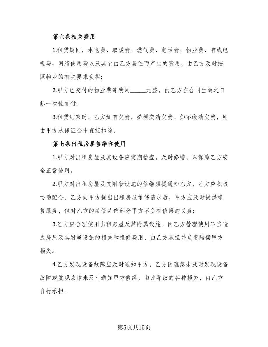 租赁协议书常范本（四篇）.doc_第5页