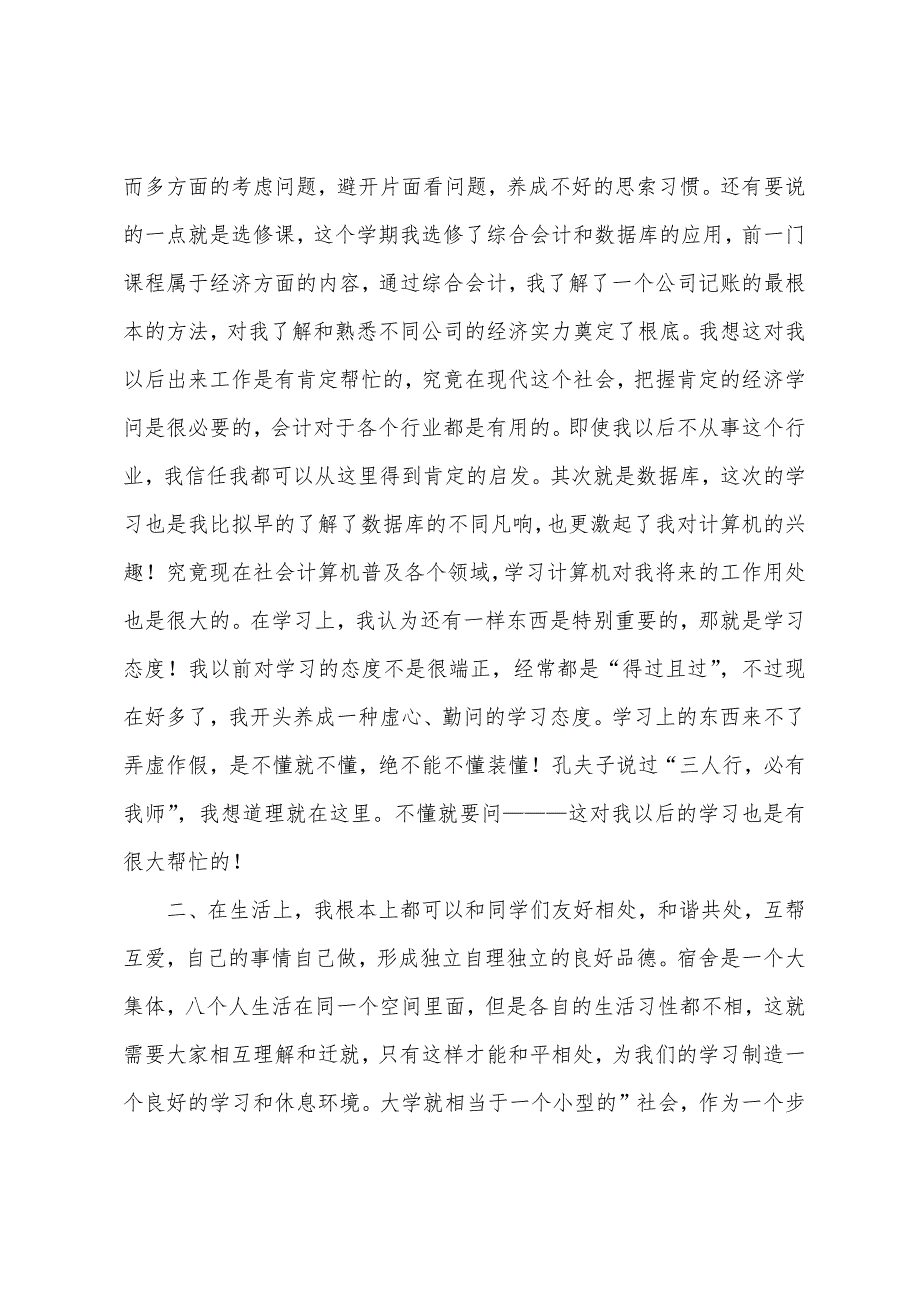 大一学生的学年自我总结(通用5篇).docx_第2页