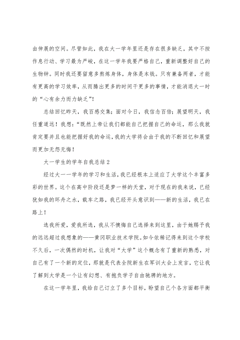 大一学生的学年自我总结(通用5篇).docx_第4页