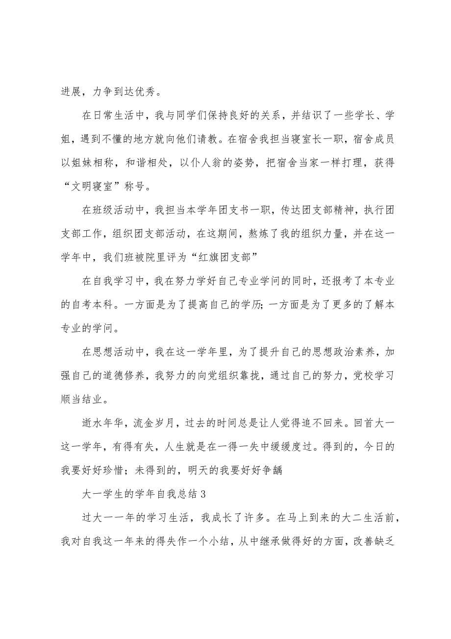 大一学生的学年自我总结(通用5篇).docx_第5页