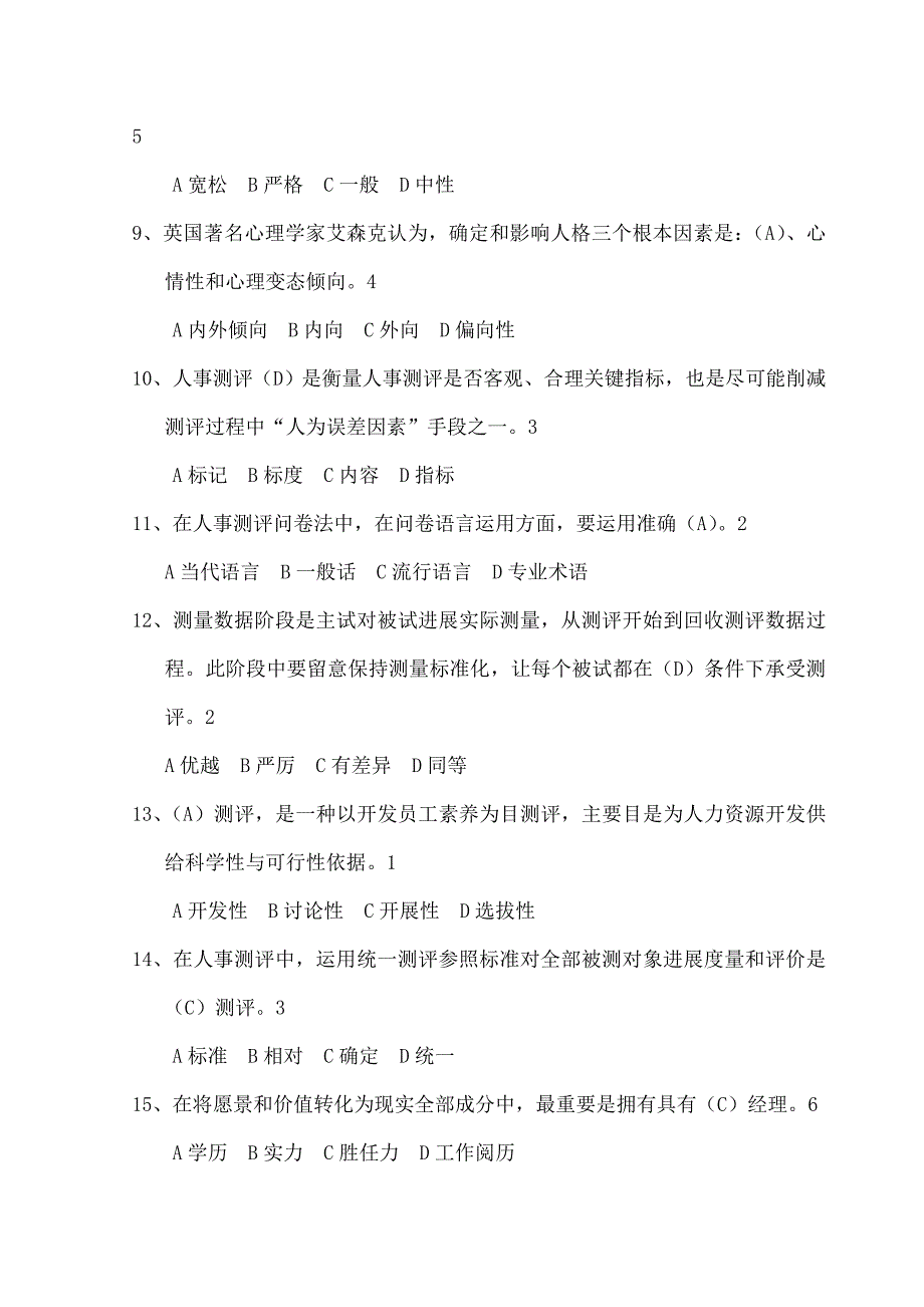 人力资源管理答案单选_第2页