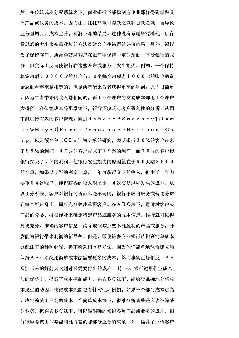 【精品文档管理学】作业成本系统在商业银行中的运用_财务管理_第2页