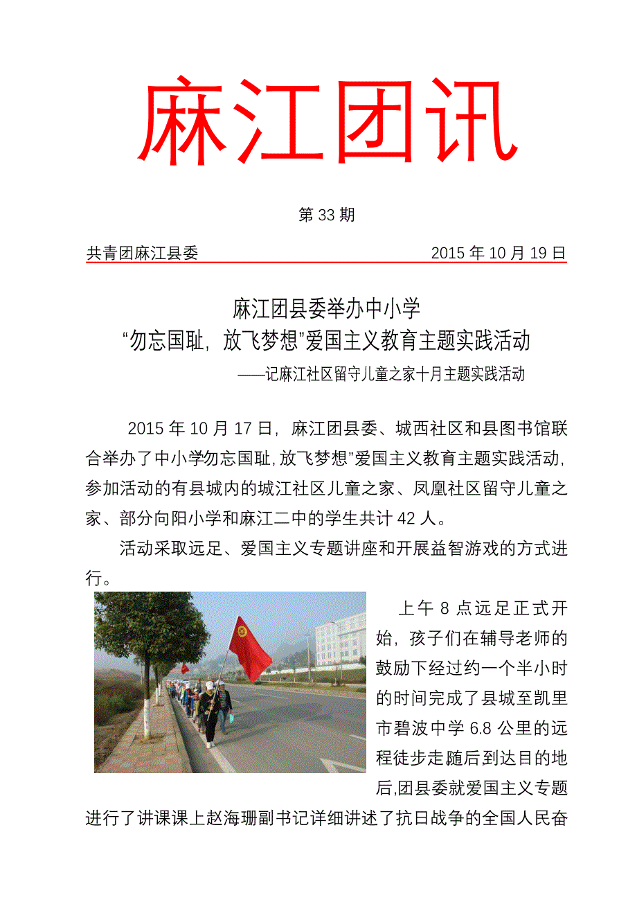 第33期 麻江团县委举办中小学“勿忘国耻放飞梦想”爱国主义教育主题实践活动 1_第1页