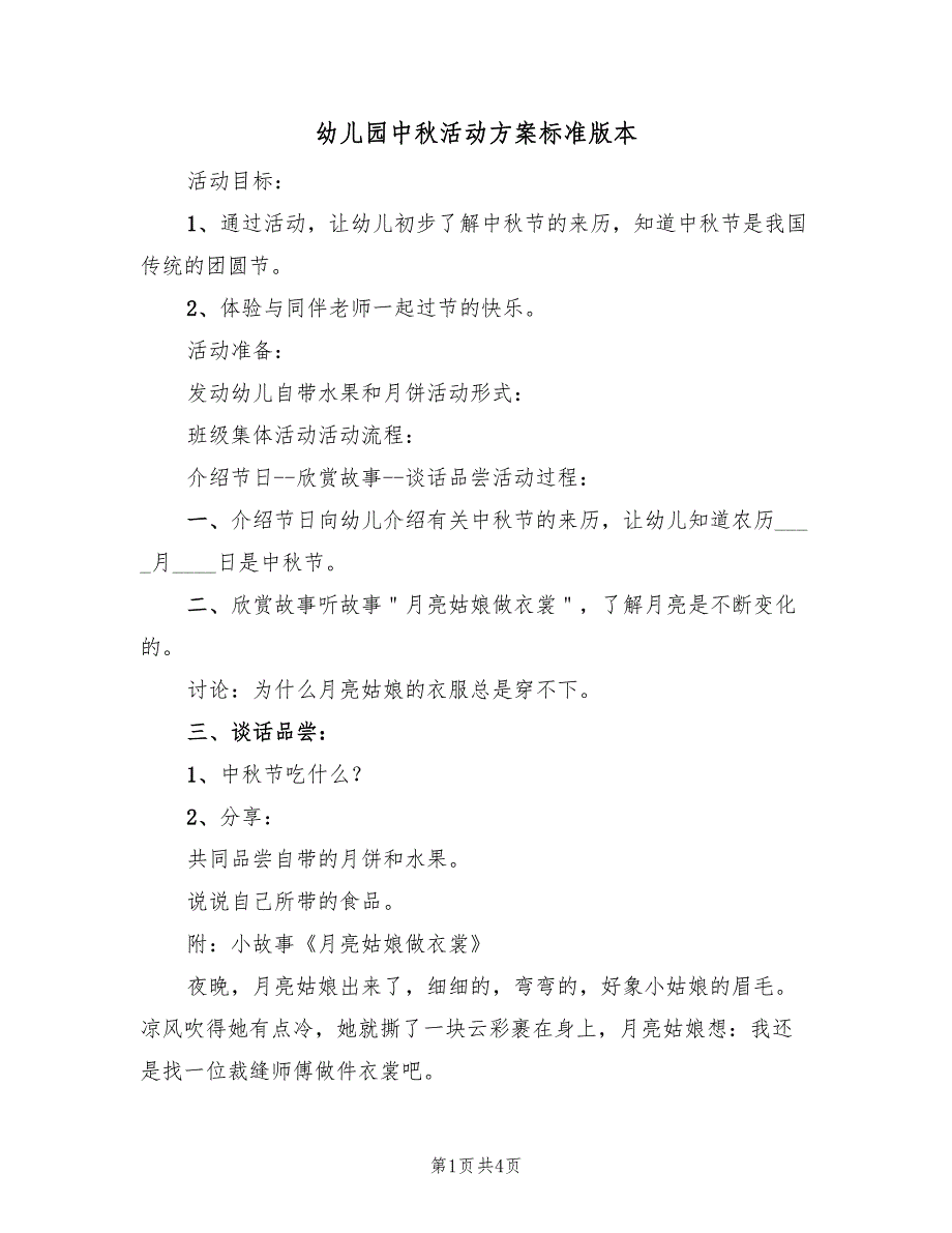 幼儿园中秋活动方案标准版本（二篇）_第1页