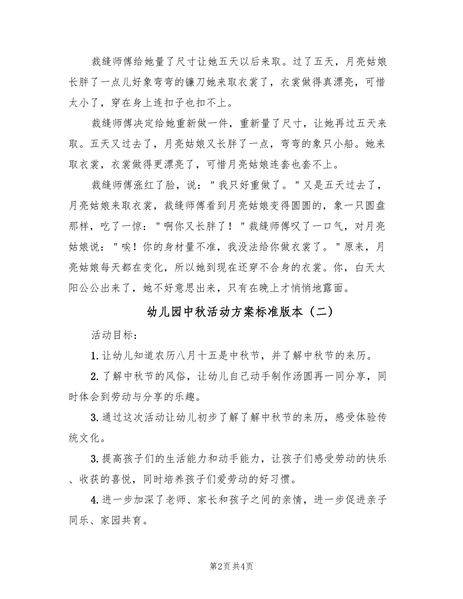 幼儿园中秋活动方案标准版本（二篇）_第2页