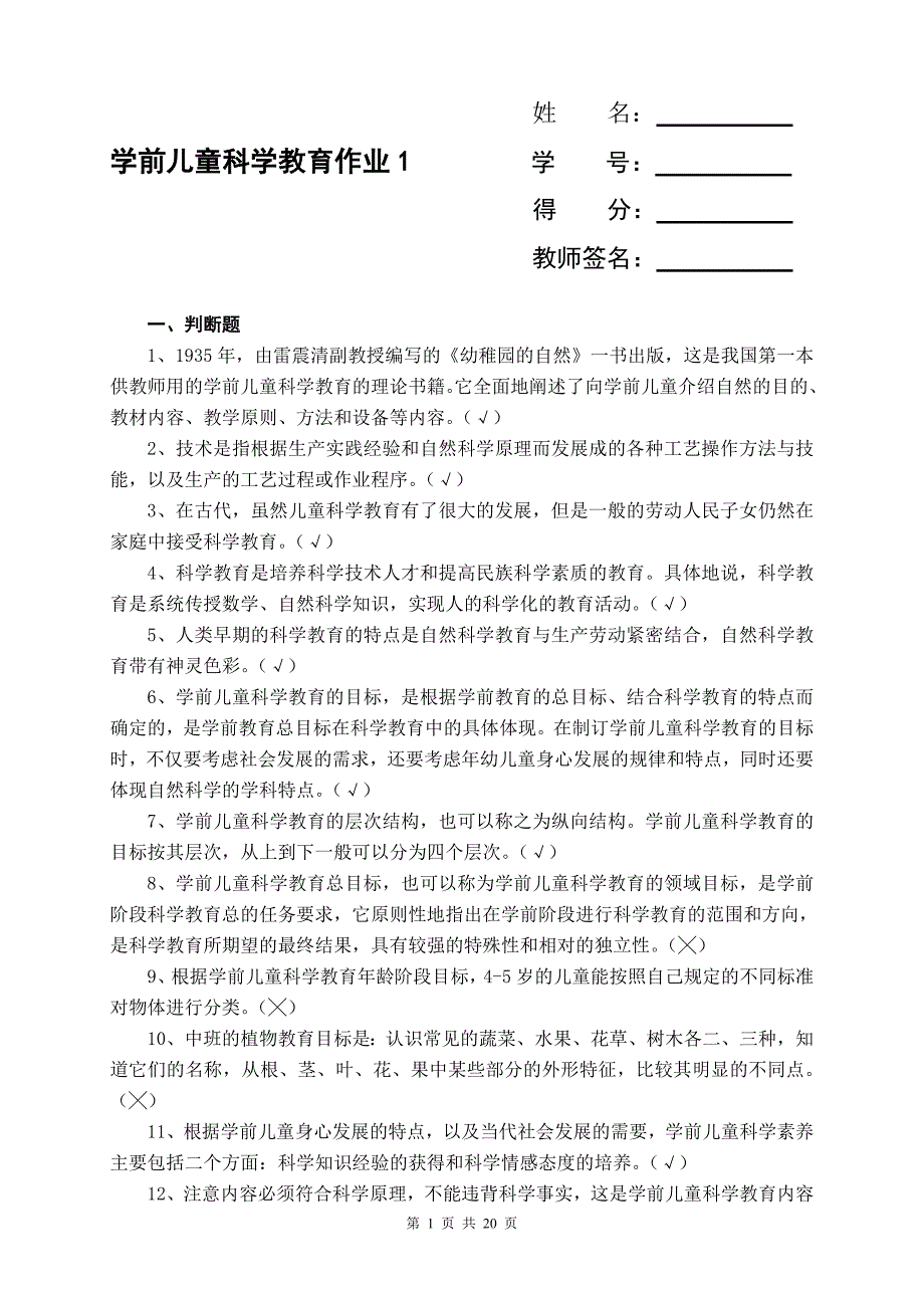 2018年电大《学前儿童科学教育》形成性考核册(1-4)及答案.doc_第1页