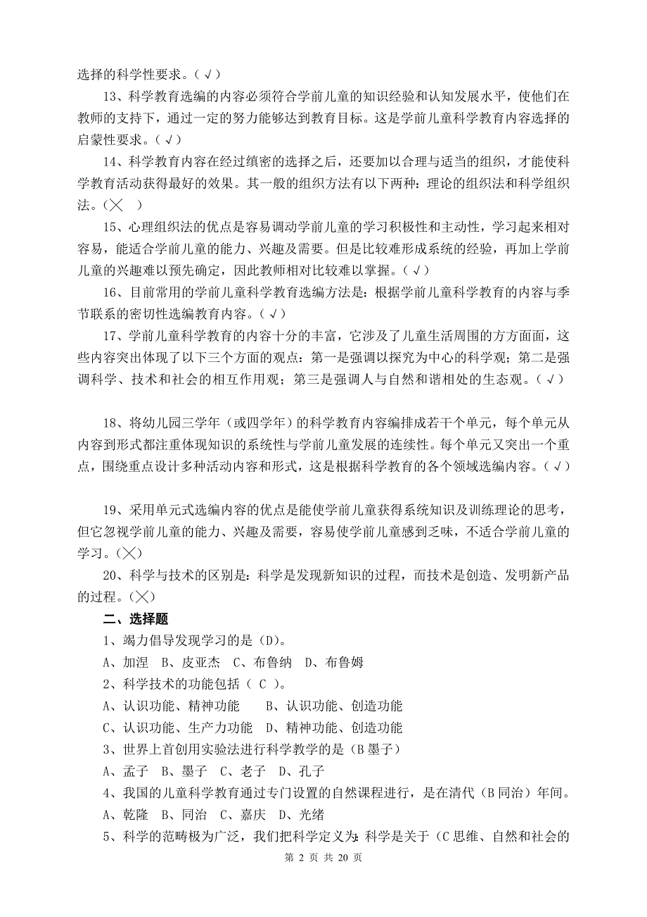 2018年电大《学前儿童科学教育》形成性考核册(1-4)及答案.doc_第2页