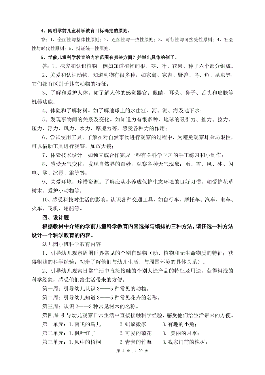 2018年电大《学前儿童科学教育》形成性考核册(1-4)及答案.doc_第4页