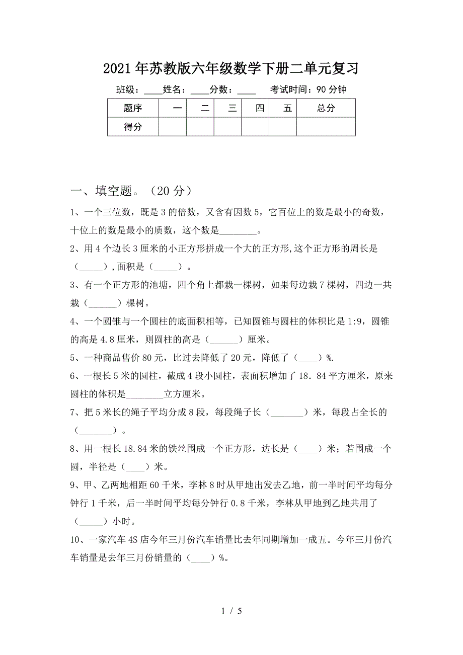 2021年苏教版六年级数学下册二单元复习.doc_第1页