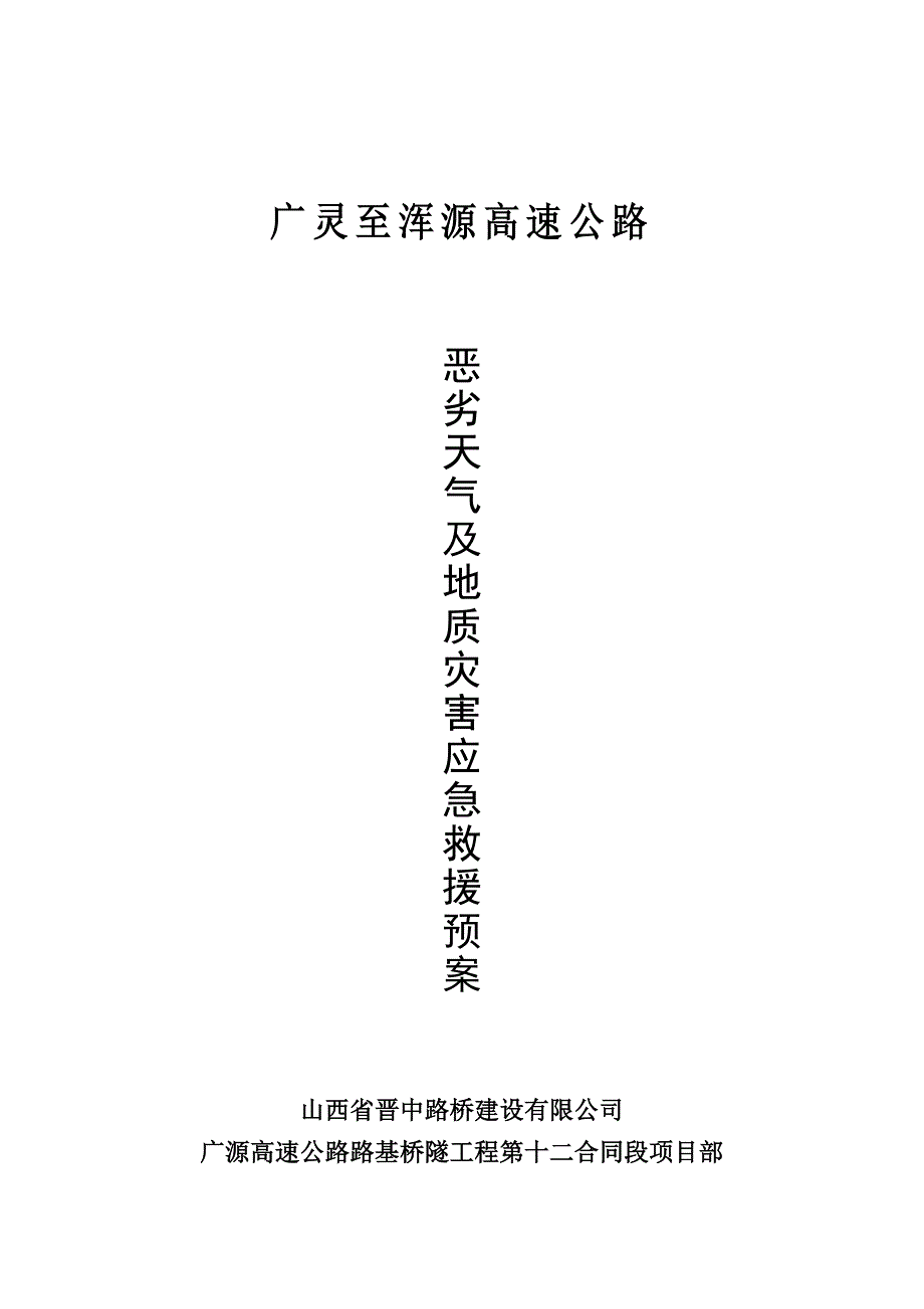 山西某高速公路工程恶劣天气及地质灾害安全应急预案_第1页