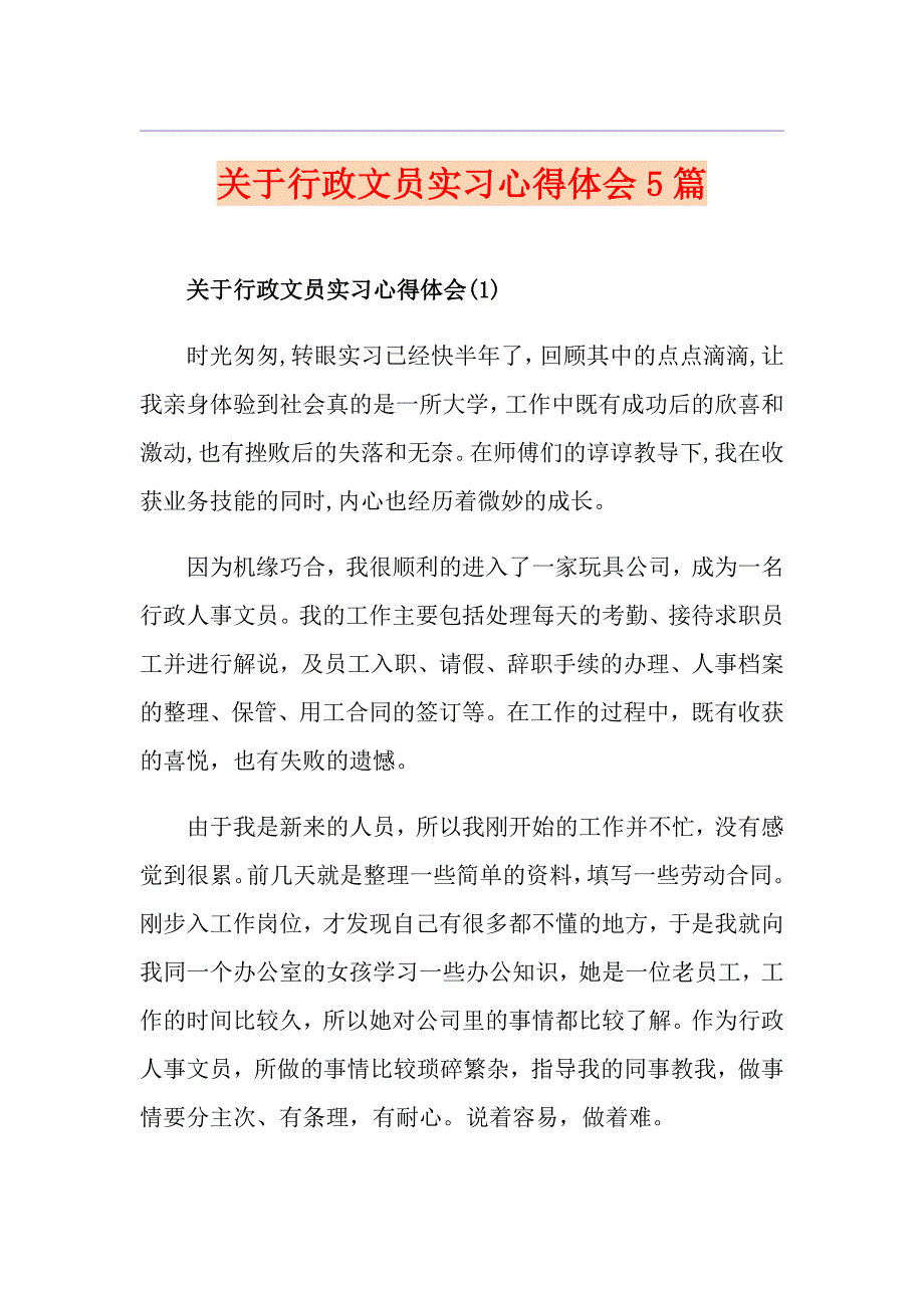 关于行政文员实习心得体会5篇_第1页