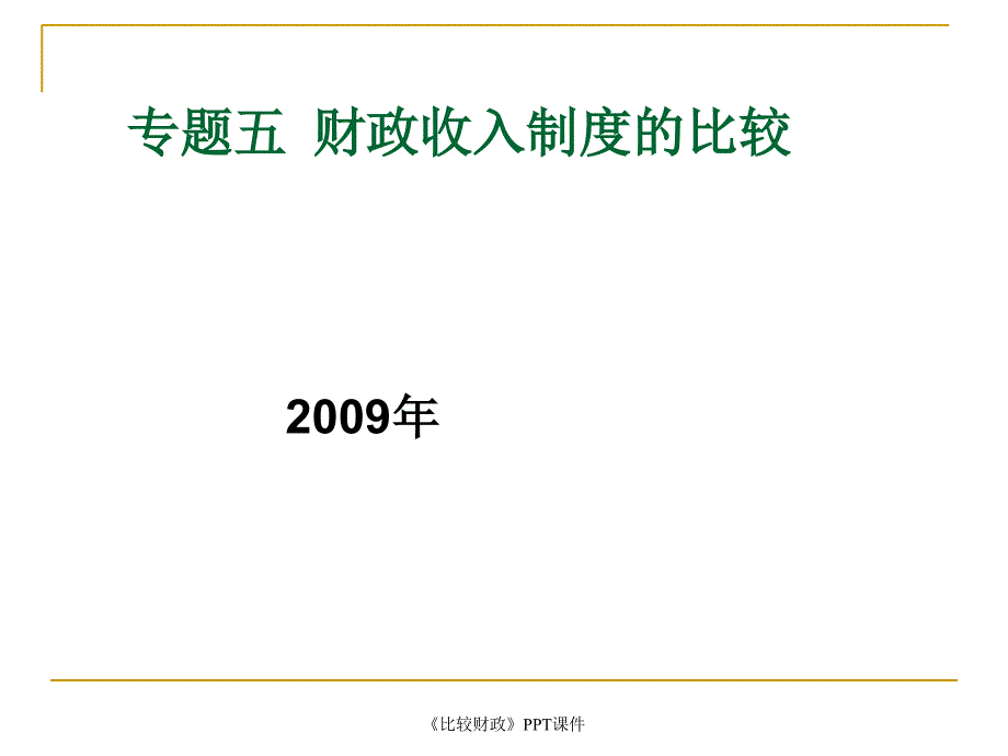 比较财政课件_第1页