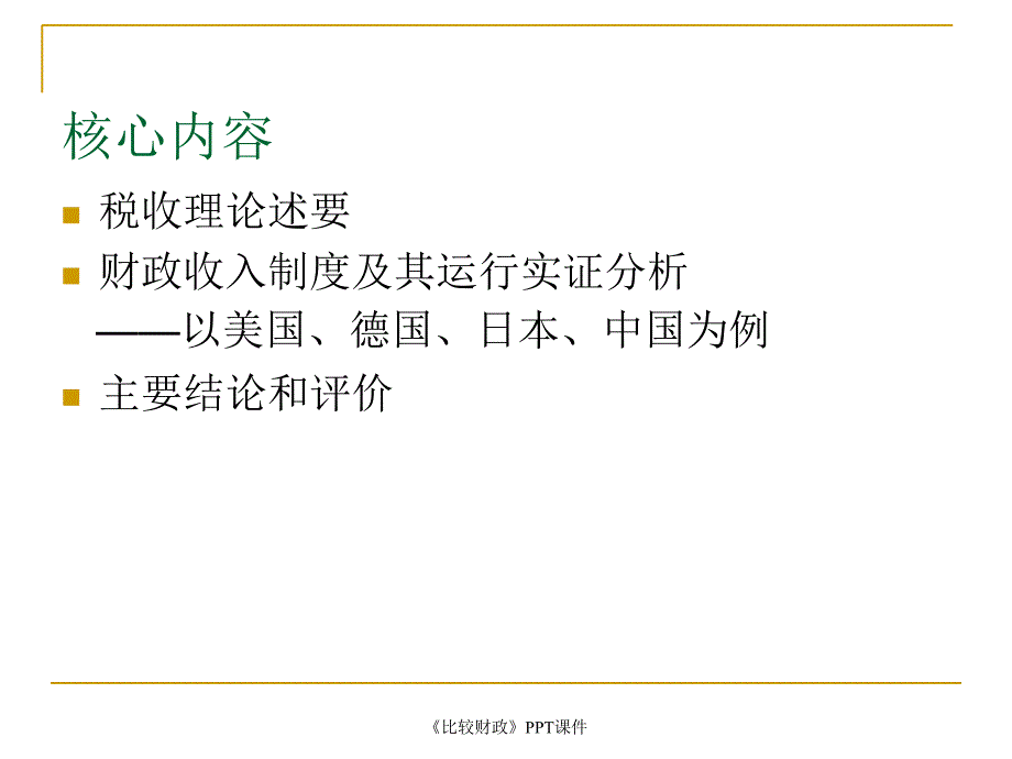 比较财政课件_第2页