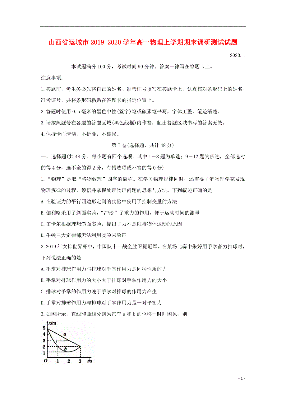 山西省运城市2019_2020学年高一物理上学期期末调研测试试题_第1页