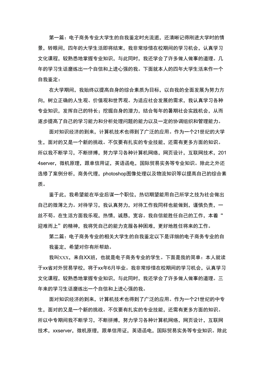 电子商务专业大学生自我鉴定(最新)_第1页