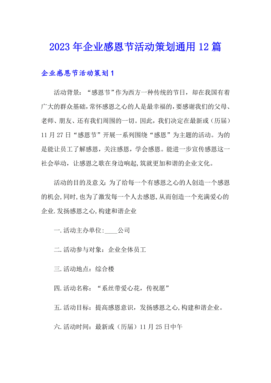 2023年企业感恩节活动策划通用12篇_第1页