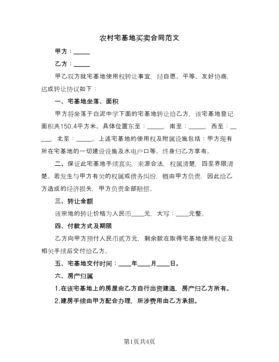 农村宅基地买卖合同范文（2篇）.doc_第1页