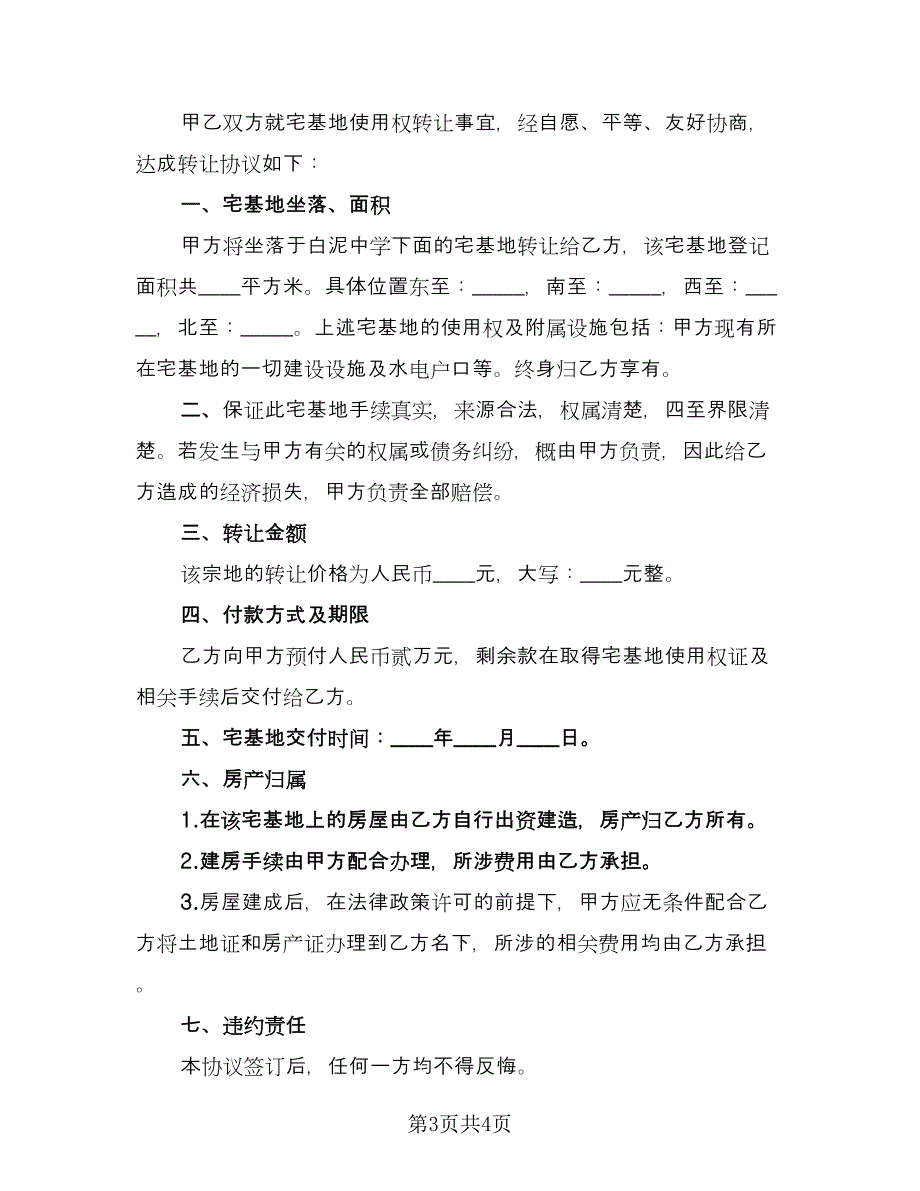 农村宅基地买卖合同范文（2篇）.doc_第3页