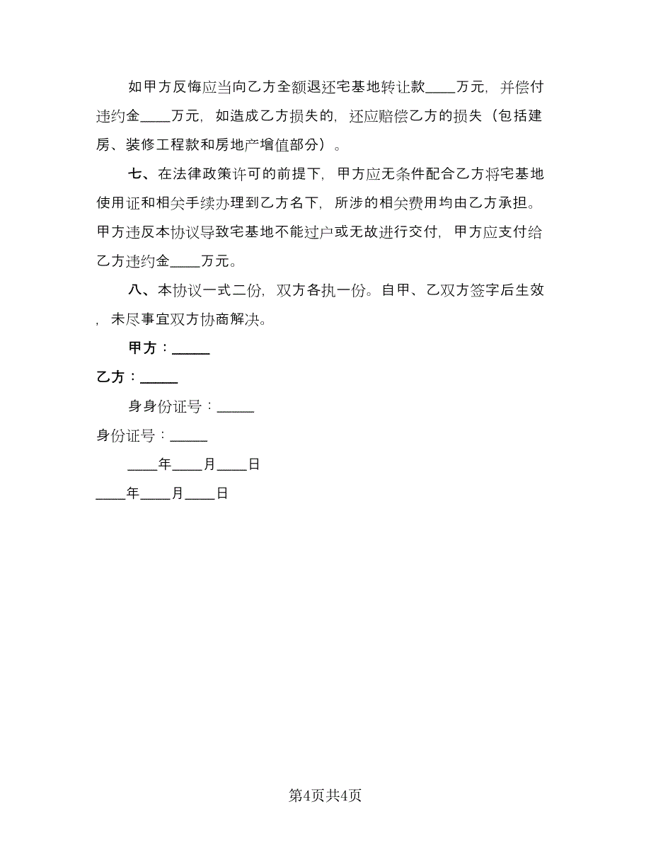 农村宅基地买卖合同范文（2篇）.doc_第4页